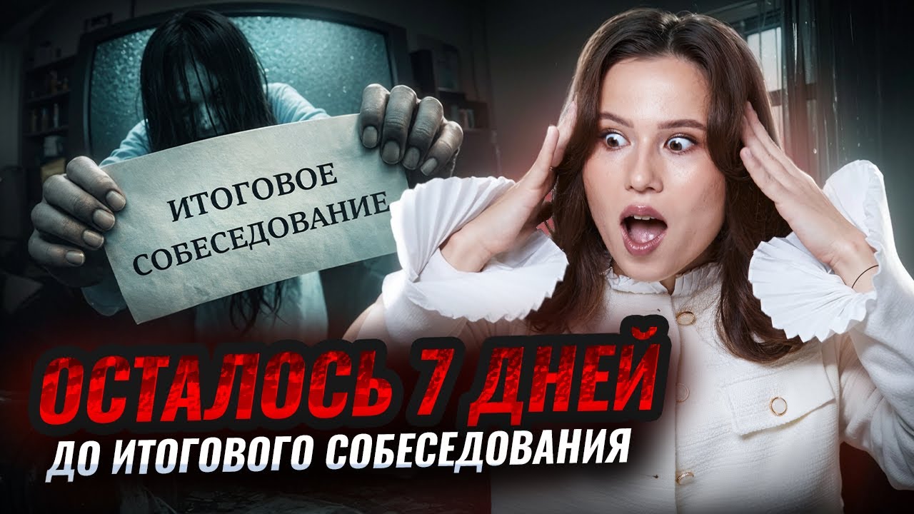 НЕДЕЛЯ до Устного собеседования 2026: ЧТО ДЕЛАТЬ? | ОГЭ русский язык | Умскул