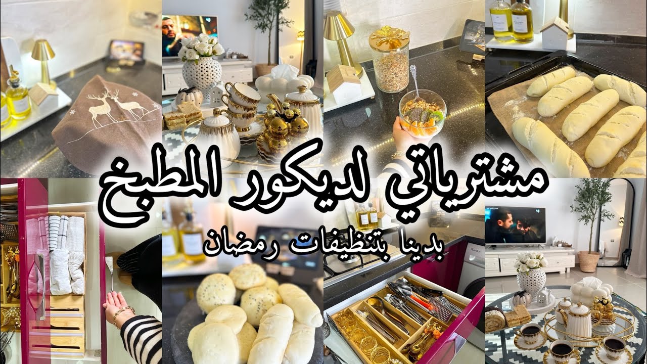 مشترياتي لديكور المطبخ الرمضاني🌙 بدينا بتنظيفات رمضان ومازلنا مواصلين في التحضيرات🥰 