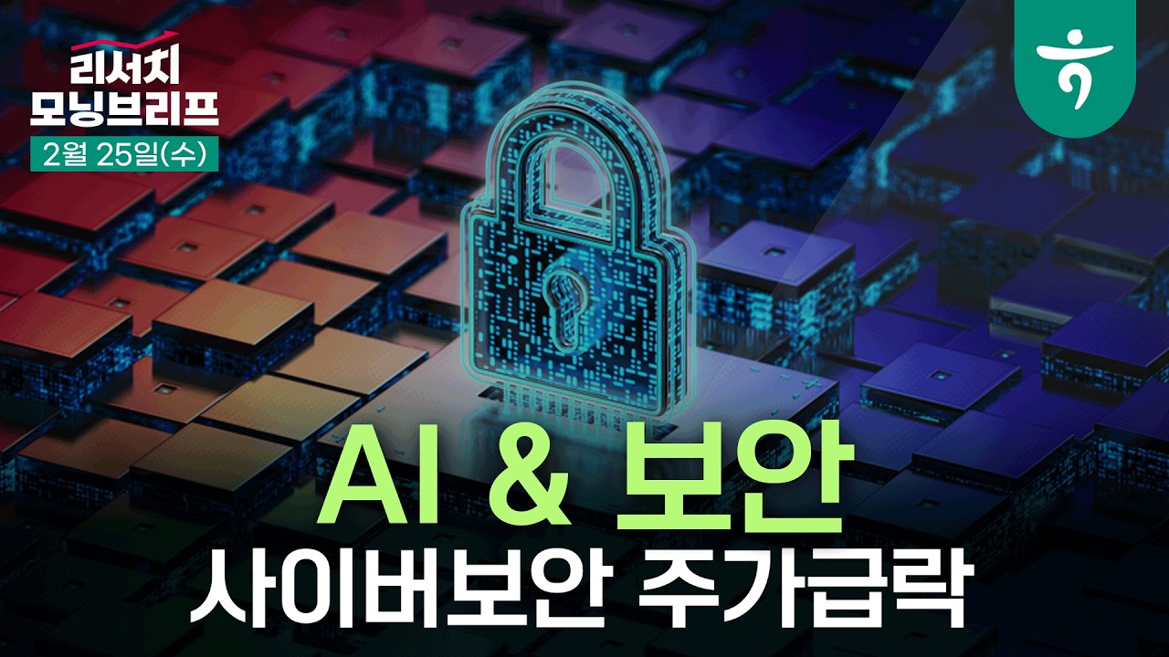 사이버보안 주가급락, 노이즈를 걷어내면 보이는 것들 l AI & 보안 l 260225 하나증권 리서치 모닝브리프