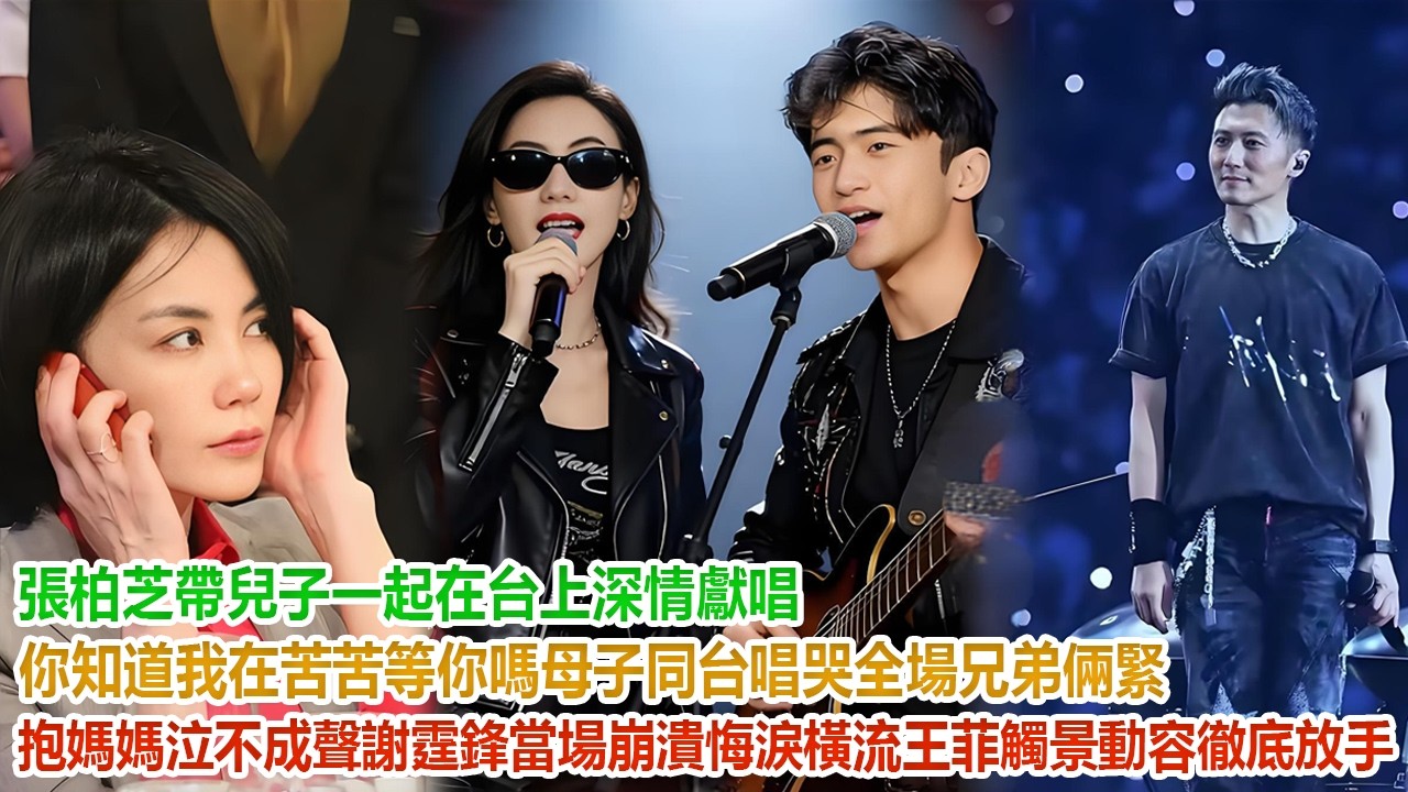 張柏芝帶兒子，一起在台上深情獻唱“你知道我在苦苦等你嗎？”母子同台唱哭全場，兄弟倆緊抱媽媽泣不成聲，謝霆鋒當場崩潰悔淚橫流，王菲觸景動容徹底放手#谢霆鋒#張柏芝#謝振軒#謝振南#謝賢#狄波拉#王菲