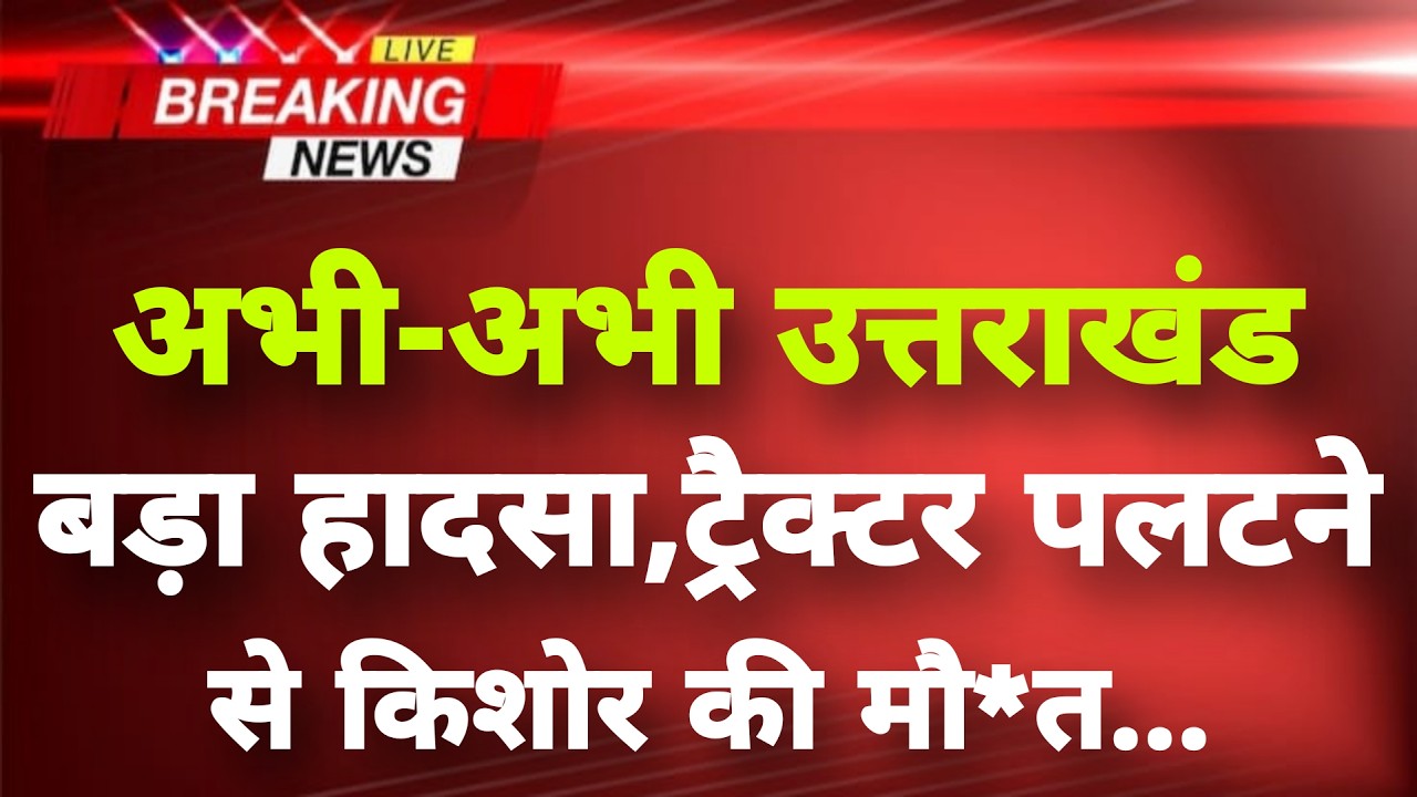 अभी-अभी उत्तराखंड के काशीपुर में बड़ा हादसा || Kashipur News || Uttarakhand Breaking News ||