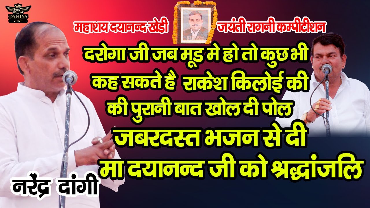 दरोगा जी ने मूड में खोल दी राकेश किलोई की पोल || दिया सुपरहिट श्रद्धांजलि भजन || कसूती बात सुना दी