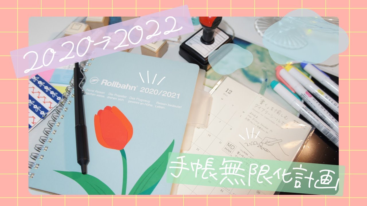 【ロルバーン×MD】2020年の手帳を今年も使いたい！