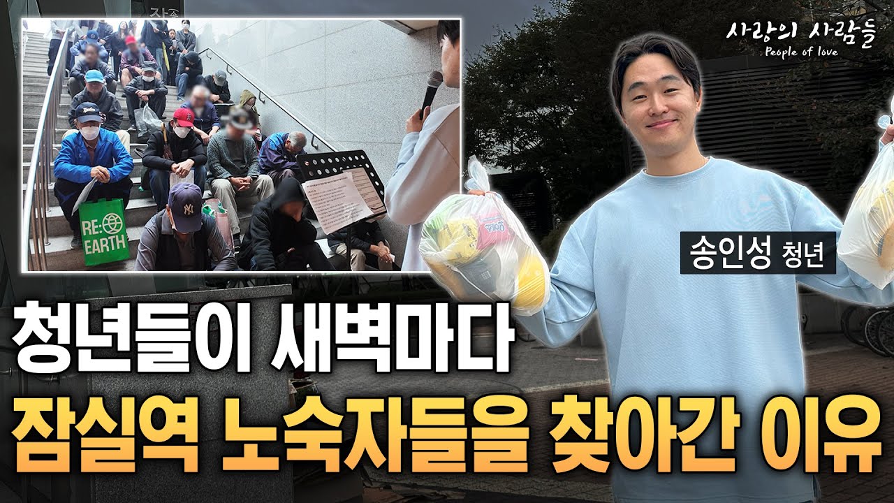 토요일 6시 반, 노숙자들을 매주 찾아가자 벌어진 놀라운 일 【사랑의 사람들】