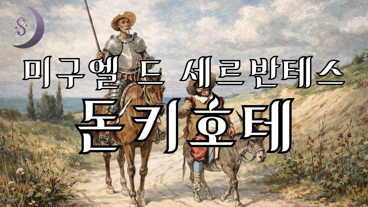 오늘밤 듣는 숙면소설 / 돈키호테 /누구나  알지만 한번도 제대로 읽어보지 못한 책