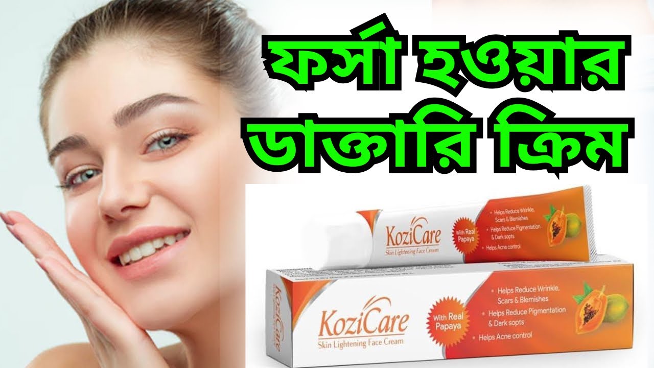 ফর্সা হওয়ার ডাক্তারি ক্রিম | Cozi Care Skin Lightening Cream | Whitening Cream |Red Studio