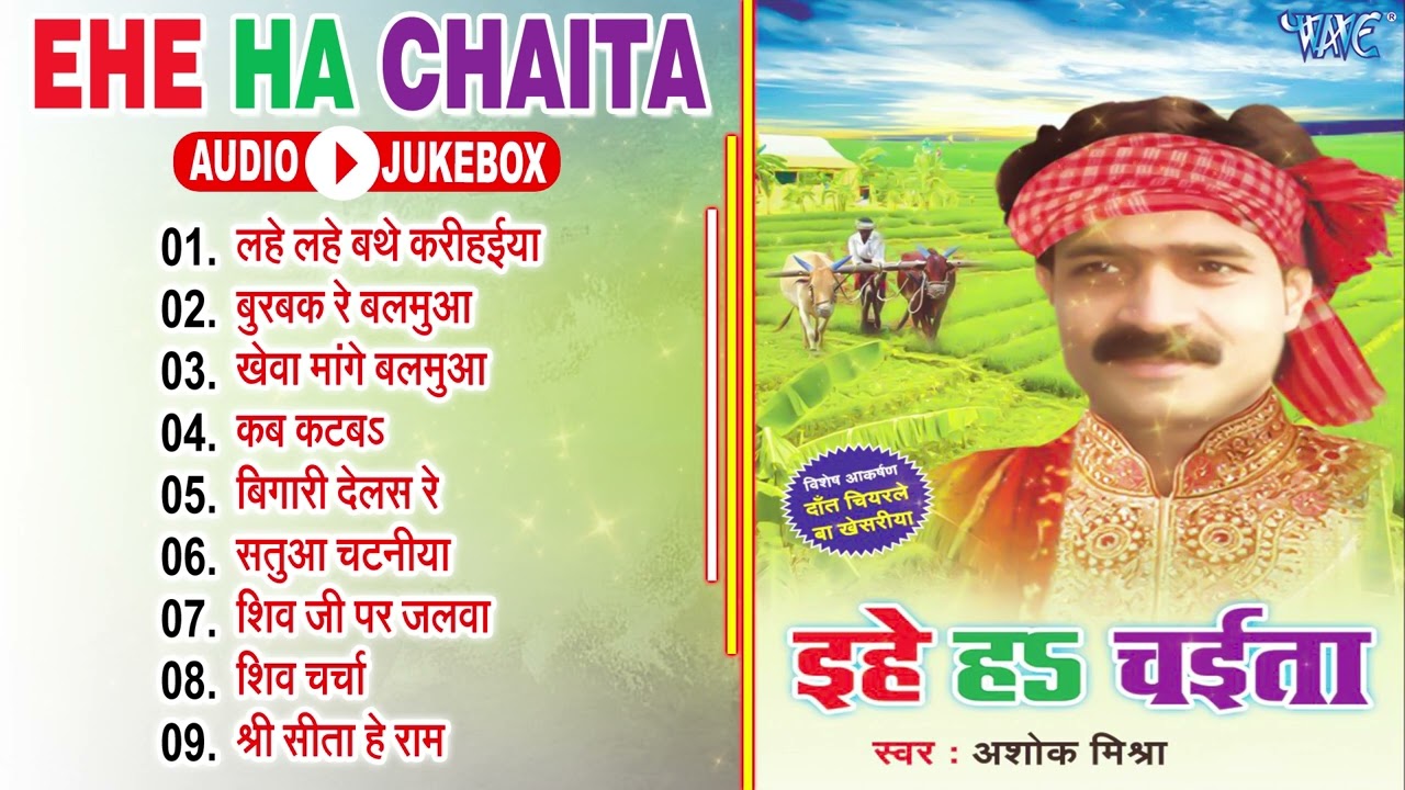 इहे हs चईता | #Ashok Mishra Best Bhojpuri Chaita Song | Ehe Ha Chaita | Viral #Chaita Geet