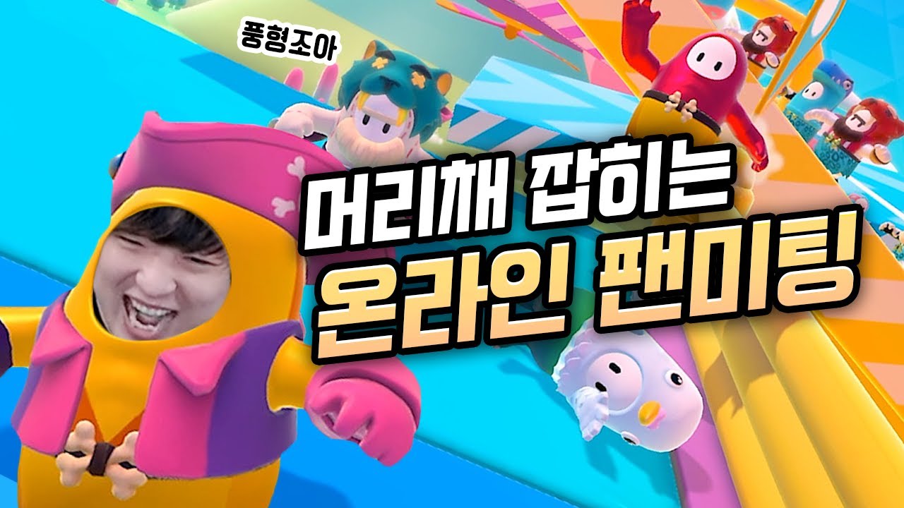 사람들이 저만 보면 달려들어요! 출발 드림팀 같은 게임 폴가이즈 [풍월량]