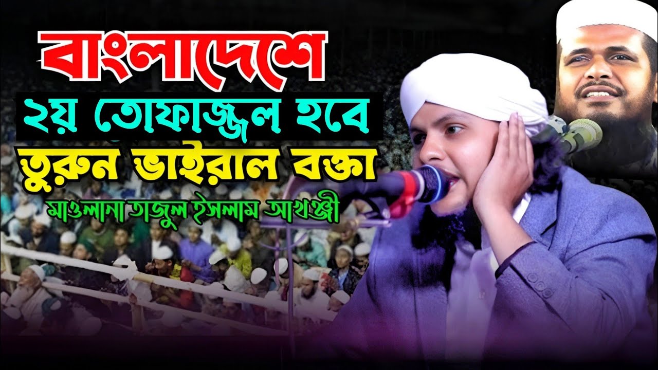 হুবহু তোফাজ্জল হোসেন ভৈরবীর কন্ঠে ওয়াজ।মাওলানা তাজুল ইসলাম আখঞ্জী। Tajul islam akanjji. new waz.
