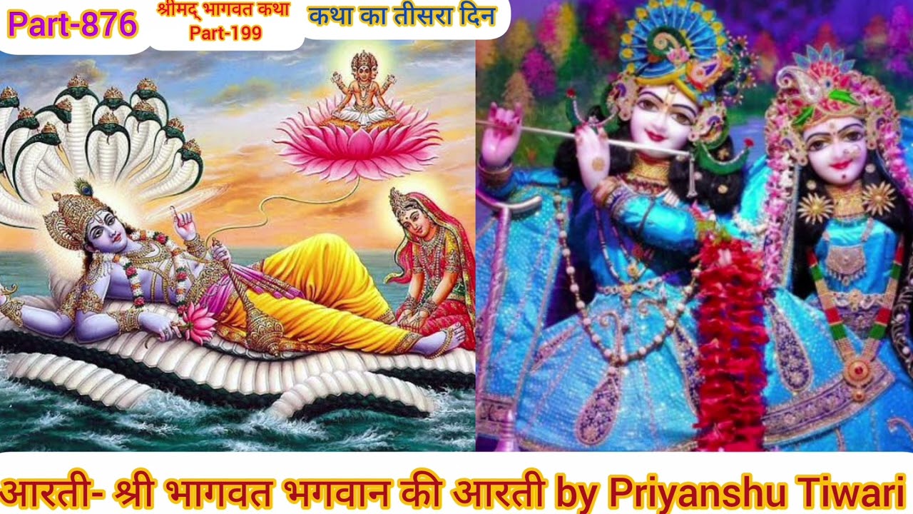 “श्रीमद् भागवत कथा | तृतीय दिवस आरती | दिव्य और भावपूर्ण आरती दर्शन