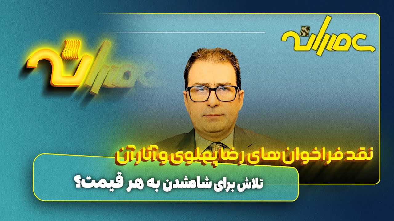 نتیجه فراخوان&zwnj;های رضا پهلوی چه بود؟