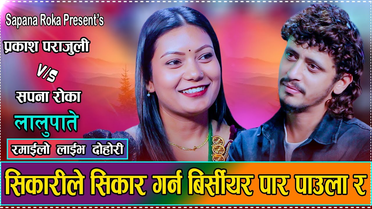 आज भोलि सिकारीले सिकार गर्न छोड्यो // Sapana Roka VS Prakash Parajuli // New  Live Dohori 2082