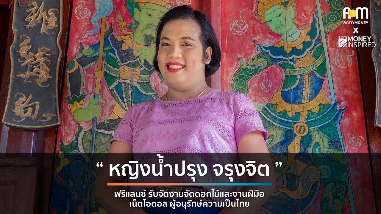 น้ำปรุง จรุงจิต ลูกชาวนาผู้ไม่เคยปฎิเสธโอกาส จากข้าราชการสู่ฟรีแลนซ์จัดดอกไม้