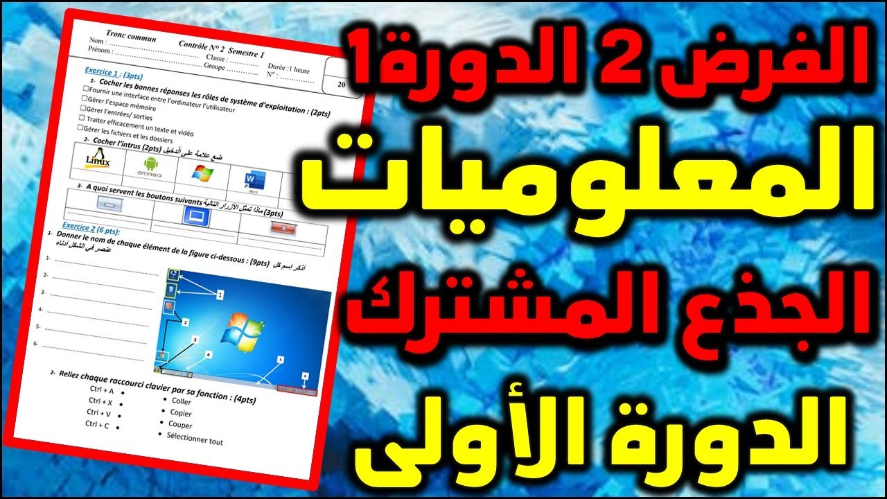 contrôle 2 semestre 1 informatique tronc commun système d'exploitation الفرض2 الدورة 1 المعلوميات