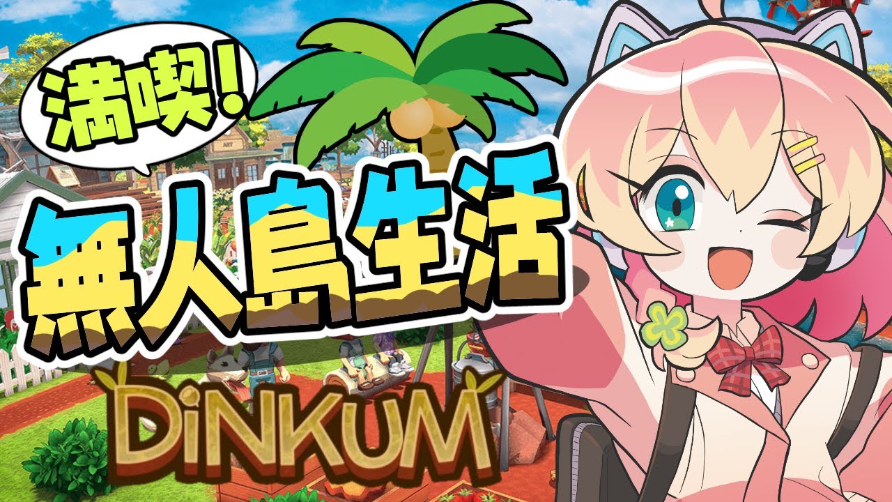とっても神ゲーです 【Dinkum】