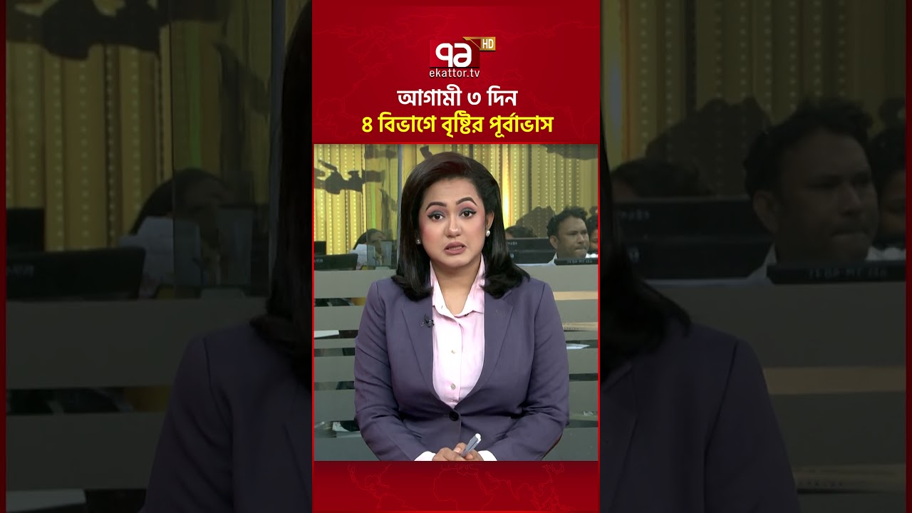 আগামী ৩ দিন ৪ বিভাগে বৃষ্টির পূর্বাভাস#ekattortv #weather #forecast