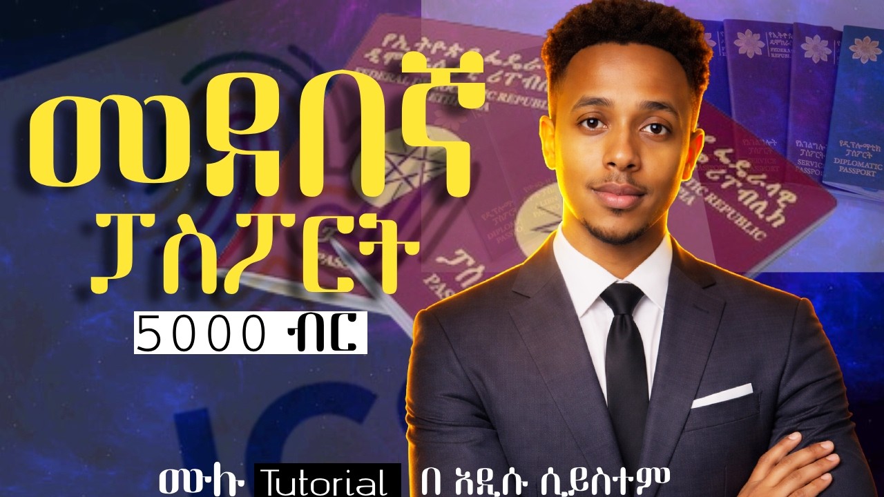መደበኛ ፓስፖርት አሞላል በ አዲሱ ሲስተም | How to apply for Ethiopian passport online #ethiopian_passport #visa