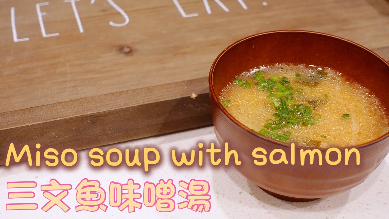 Miso soup with salmon | 鮭魚味噌湯  | 三文魚味噌湯