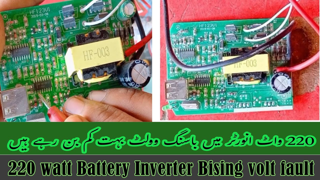 220 واٹ انورٹر میں باسنگ وولٹ بہت کم بن رہے ہیں || 220 Watt Inveter drive volt fault 