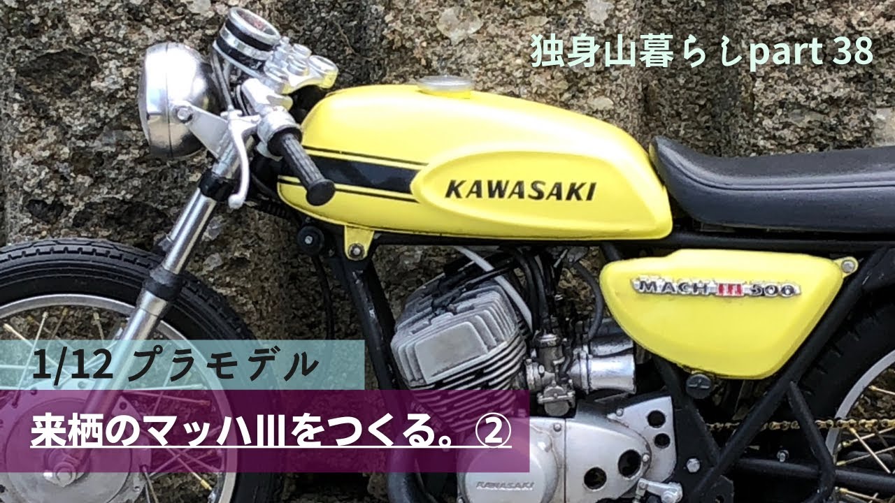 来栖のマッハ3をつくる　独身山暮らしpart38