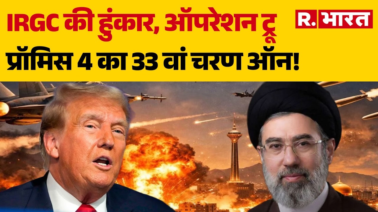 US Israel Vs Iran War: IRGC की हुंकार, ऑपरेशन ट्रू प्रॉमिस 4 का 33 वां चरण ऑन! | Trump | Netanyahu