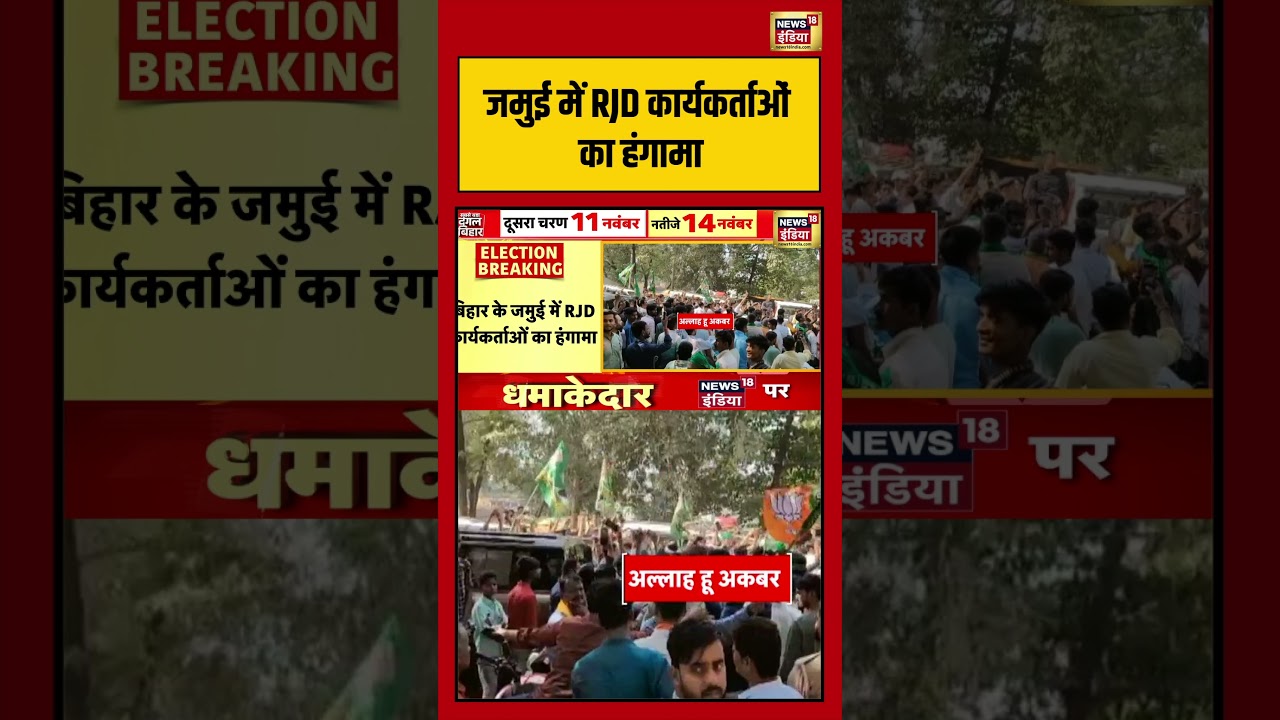 जमुई में RJD कार्यकर्ताओं का हंगामा | #jamui #biharelection2025 #shorts