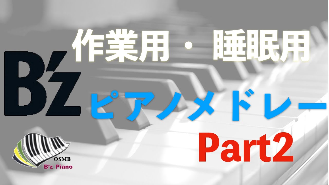 【B’z】作業用・睡眠用B'zピアノメドレー Part2   ※音声のみ　ピアノカバー弾いてみた-  piano cover