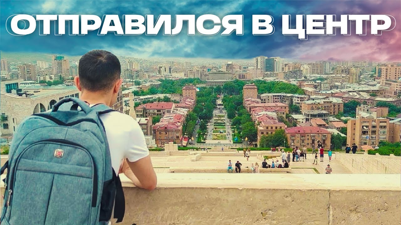 ОТПРАВИЛСЯ В ЦЕНТР ГОРОДА! | Yerevan VLOG 2