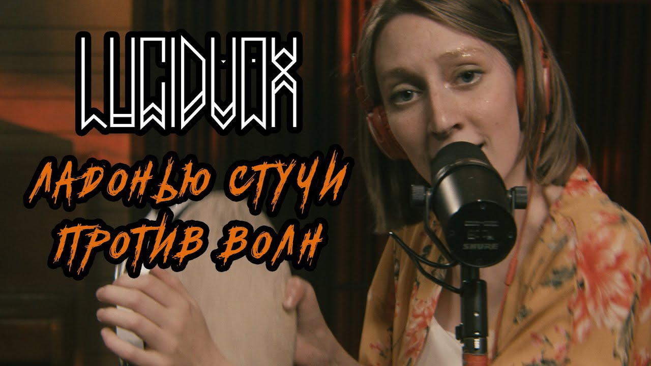 Lucidvox - Ладонью стучи против волн (Live @ DTH Studios)