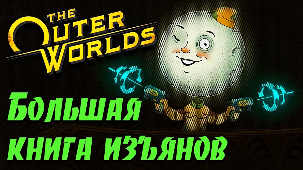 Гайд по игре The Outer Worlds - Изъяны/Фобии/Зависимости/Травмы