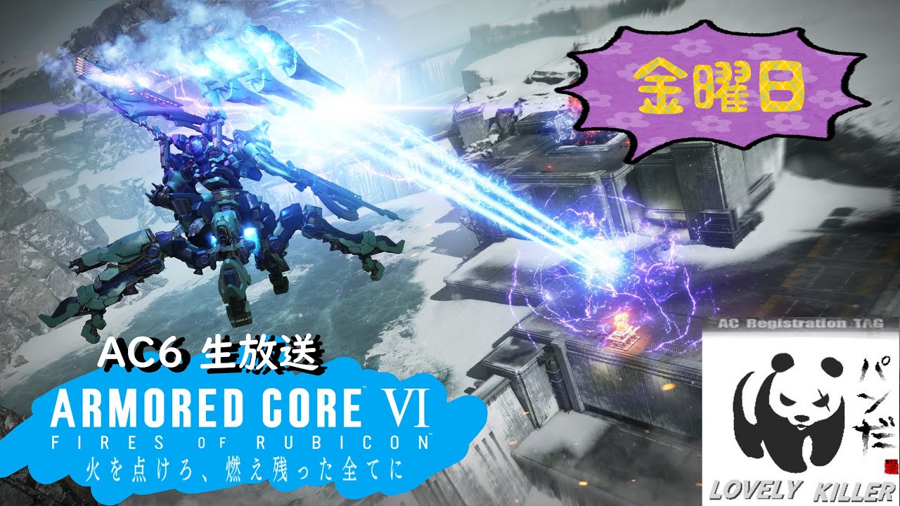 【AC6】シーズン最終日！ ぱんだの傭兵生活 790日目【PS5】【ARMORED CORE VI FIRES OF RUBICON】アーマード・コア6 生放送