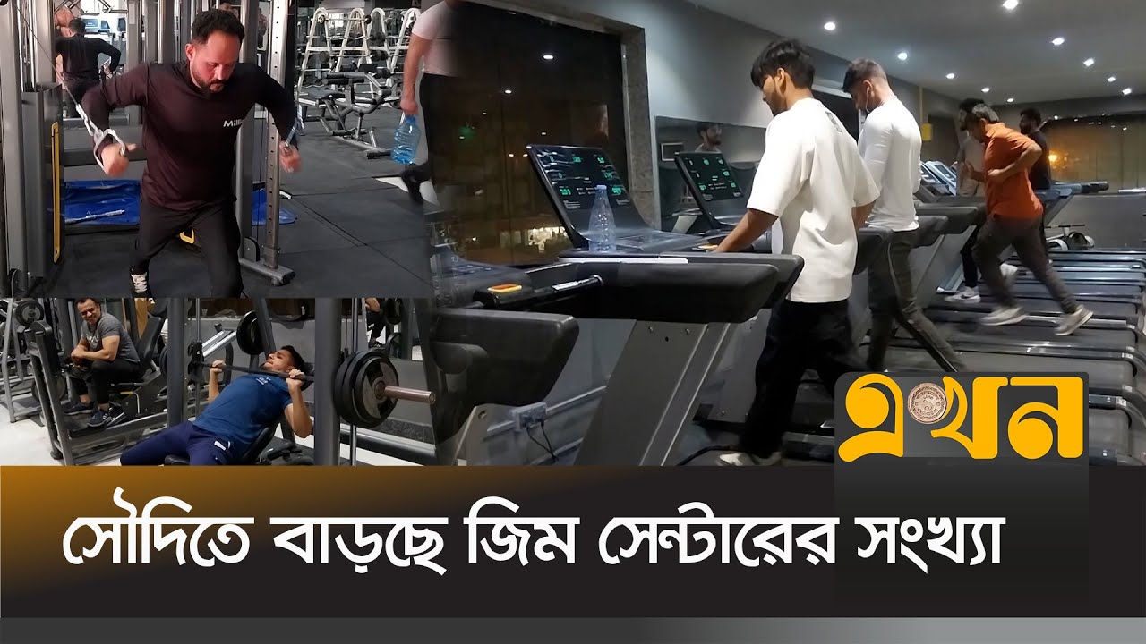 বিনোদন, খেলাধুলার পাশাপাশি শরীরচর্চায় ঝুঁকছেন সৌদি আরবের বাসিন্দারা | Gym Center in Saudi Arabia