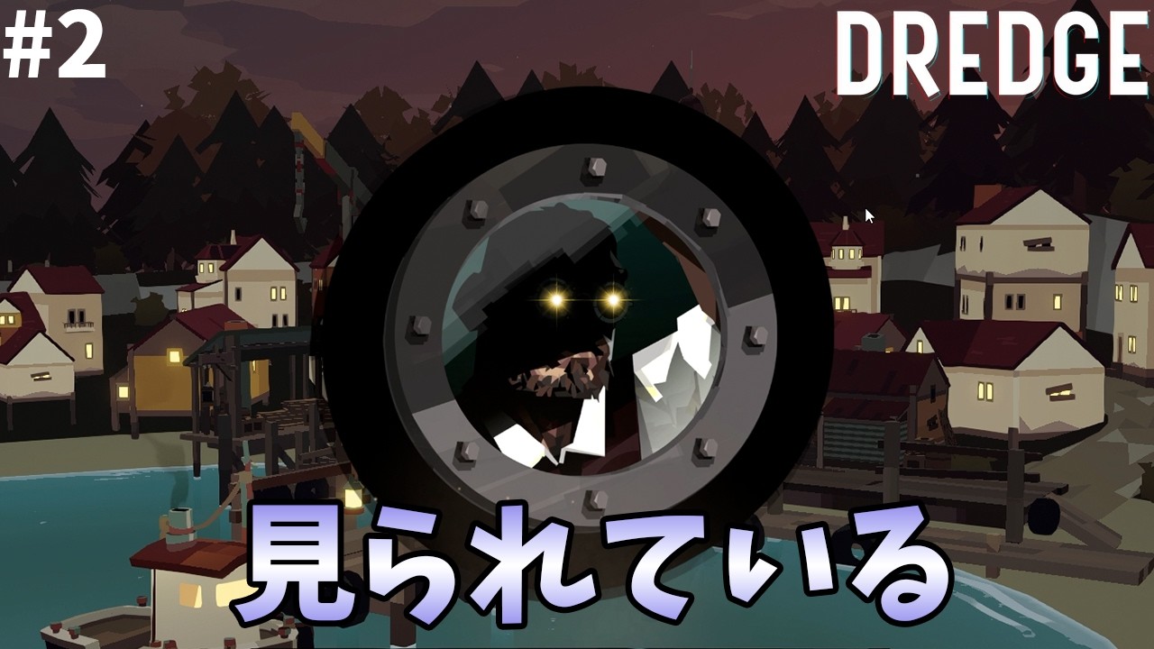怪しい男と出会った夜｜DREDGE#2