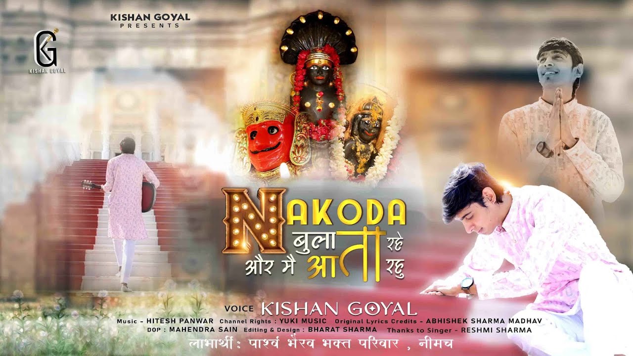 Superhit Bhajan। नाकोड़ा बुलाता रहे औऱ मै आता रहूँ। Kishan Goyal Balotra। Tu Bulata Rahe Me Aata Rahu