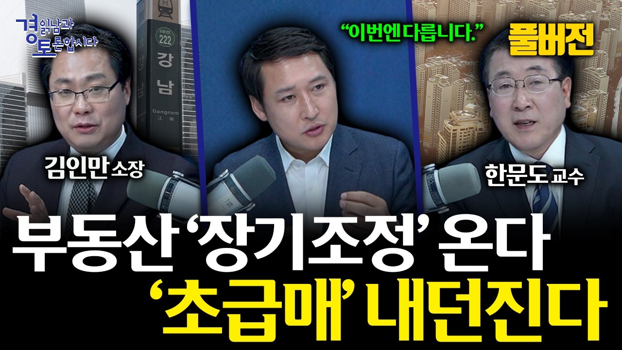 [풀버전] 집값 폭락 아니다, 분위기 급변이다. 양도세 이후 강남 집값과 부동산 시장의 진짜 변화 | 경읽남과 토론합시다 | 한문도x김인만 상편