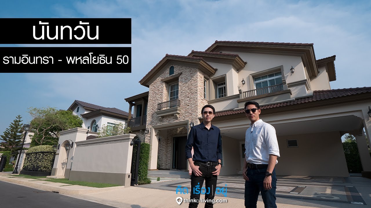 คิด.เรื่อง.อยู่. EP 496 - นันทวัน รามอินทรา – พหลโยธิน 50