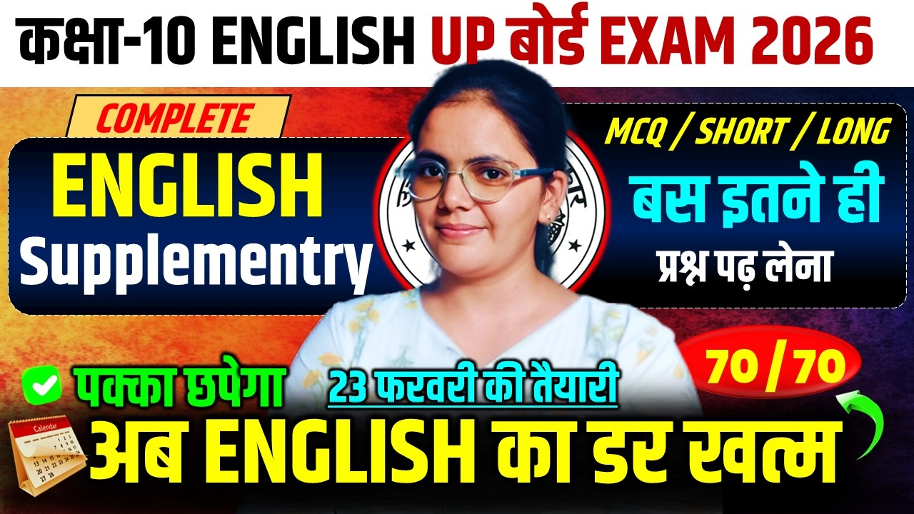 complete supplementry 23 की सम्पूर्ण तैयारी CLASS 10 ENGLISH || कक्षा 10 english बोर्ड परीक्षा 2026