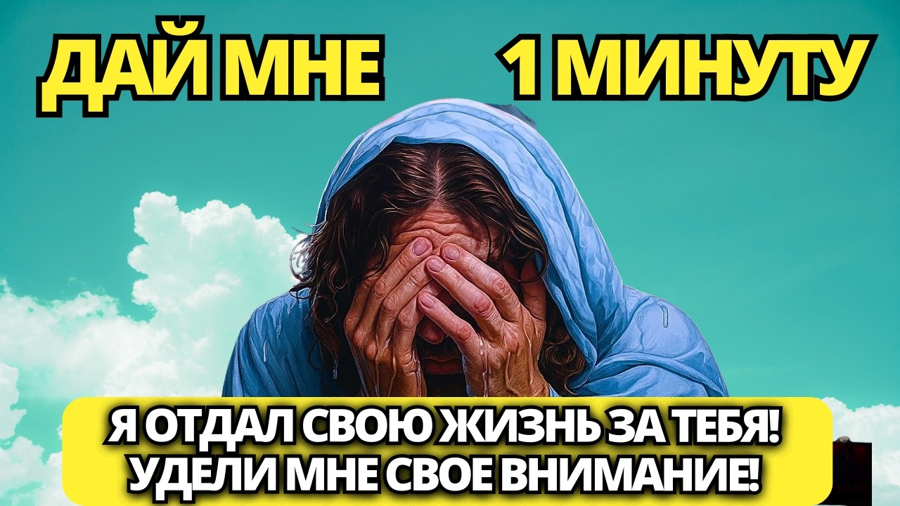 🔴 ИИСУС ПЛАЧЕТ О ВАШЕМ ВНИМАНИИ! ПОСМОТРИТЕ СЕЙЧАС, НЕ ПРЕЗРЫВАЙТЕ... ✝️ ПОСЛАНИЕ ОТ БОГА