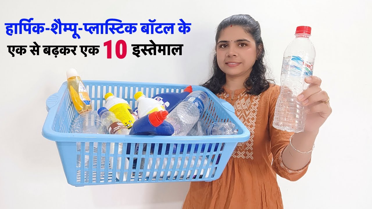 प्लास्टिक बॉटल के एक से बढ़कर एक 10 इस्तेमाल | harpic shampoo empty bottles 10 best reuse ideas