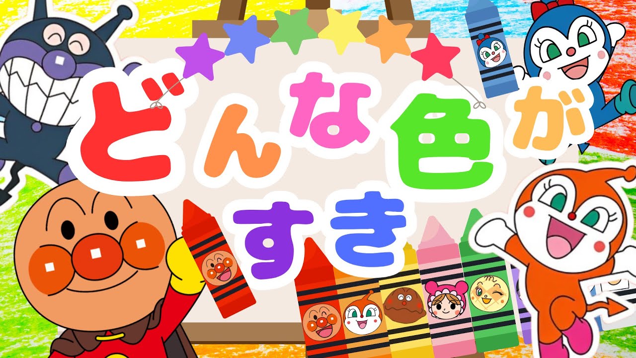 アンパンマンの【どんないろがすき】おかあさんといっしょ｜こどものうた｜人気曲｜anpanman｜キラキラキッズランド🌈