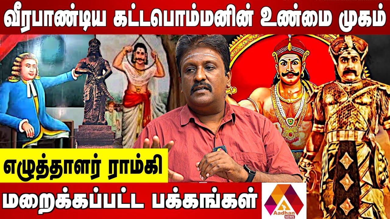 வீரபாண்டிய கட்டபொம்மன் உண்மையில்  திருடரா? | WRITER RAMKI INTERIEW | AADHAN NEWS