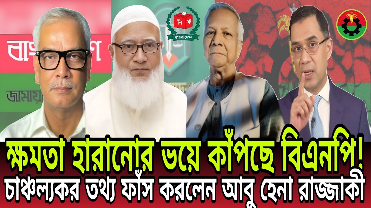 বিএনপি কেন এত আতঙ্কে ? আবু হেনা রাজ্জাকীর বিস্ফোরক মন্তব্যে তোলপাড় !।Today Talk Bd।Talkshow