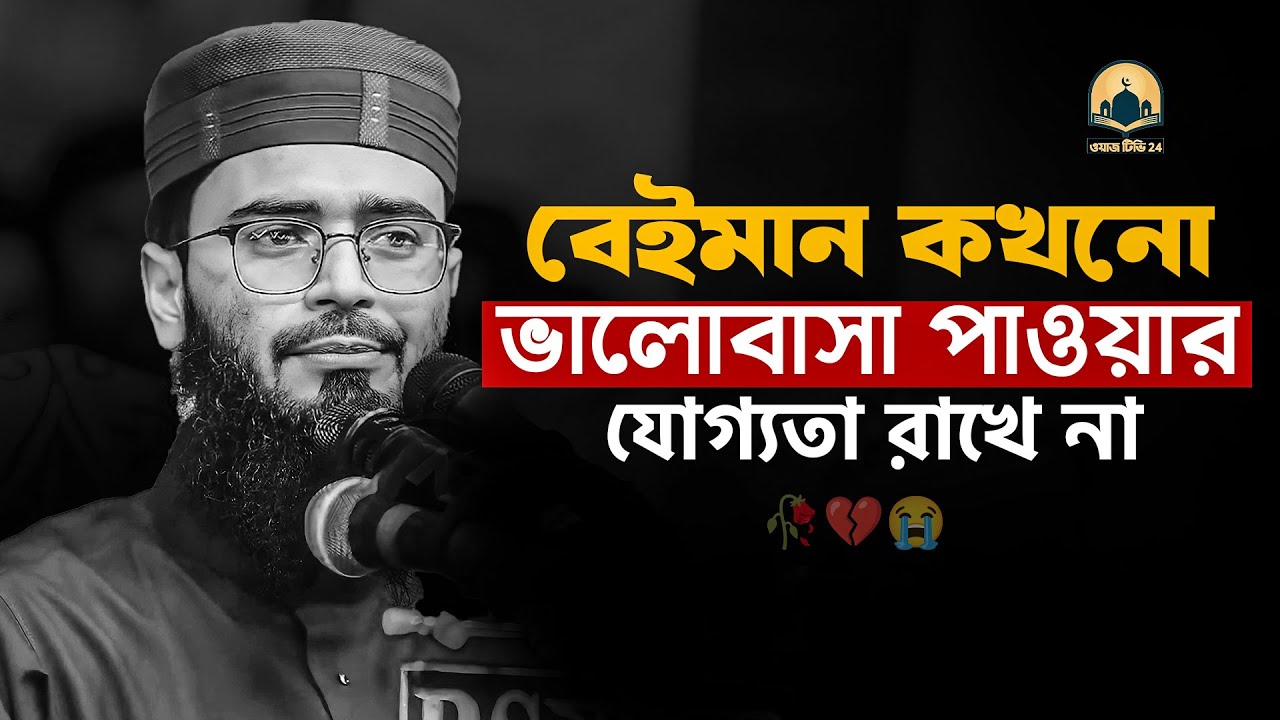 বেইমান কখনো ভালোবাসা পাওয়ার  যোগ্যতা রাখে না !!  আবরারুল হক আসিফ হুজুর