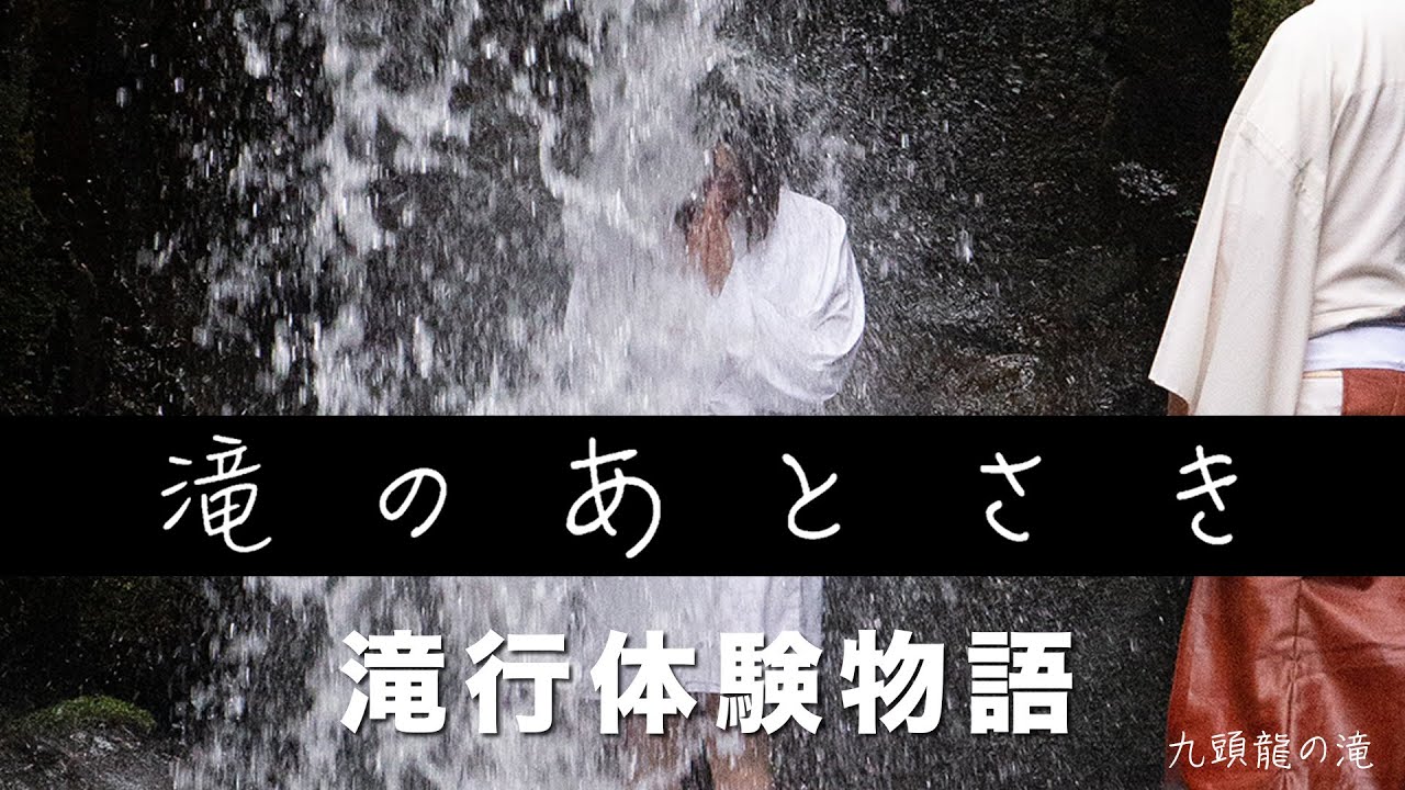 東京都檜原村 滝行体験物語『滝のあとさき』