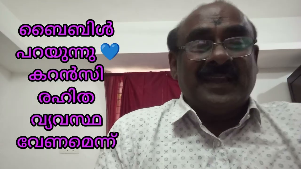 💙 ബൈബിൾ പറയുന്നു... കറൻസി രഹിത വ്യവസ്ഥ വേണമെന്ന് 🙏🏻💙