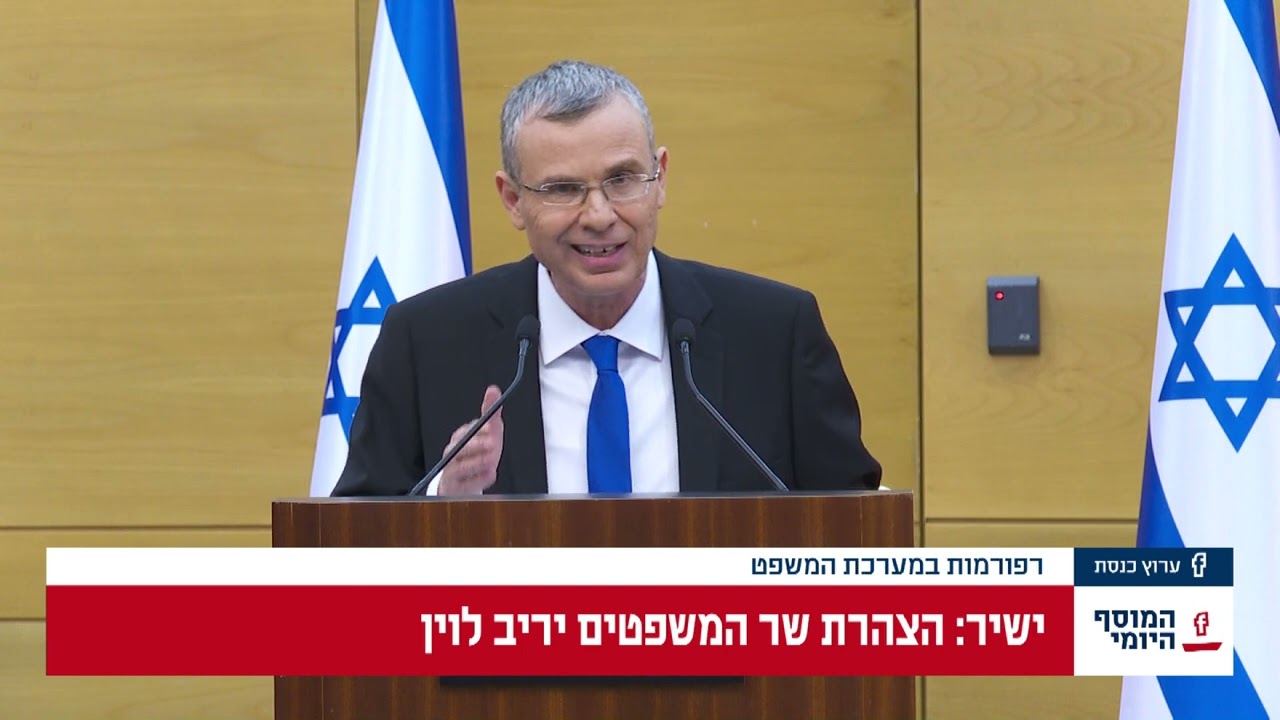 רפורמת המשפט של שר המשפטים יריב לוין