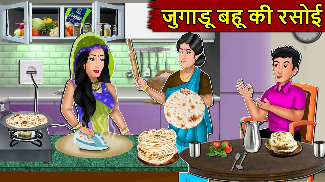 Kahani जुगाडू बहू की रसोई : Story in Hindi | Kahaniyan | Moral Stories | Kahani Ghar Ghar Ki