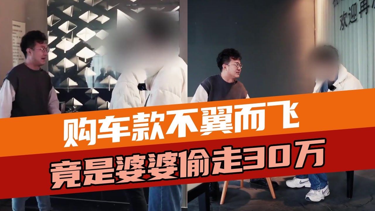 购车款不翼而飞，竟是婆婆未经儿媳同意，私自取走30万拿去理财