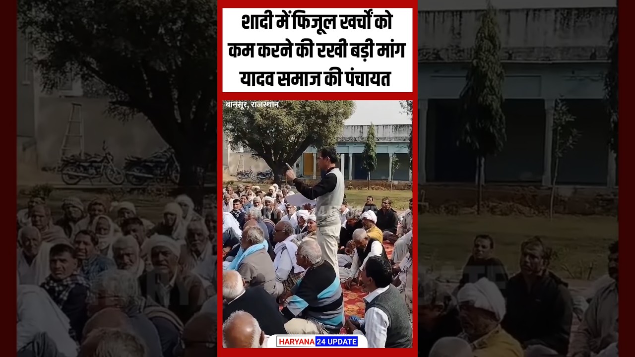 शादी में फिजूल खर्चों पर रोक की मांग | यादव समाज पंचायत बानसूर | Bansur Yadav Samaj Panchayat