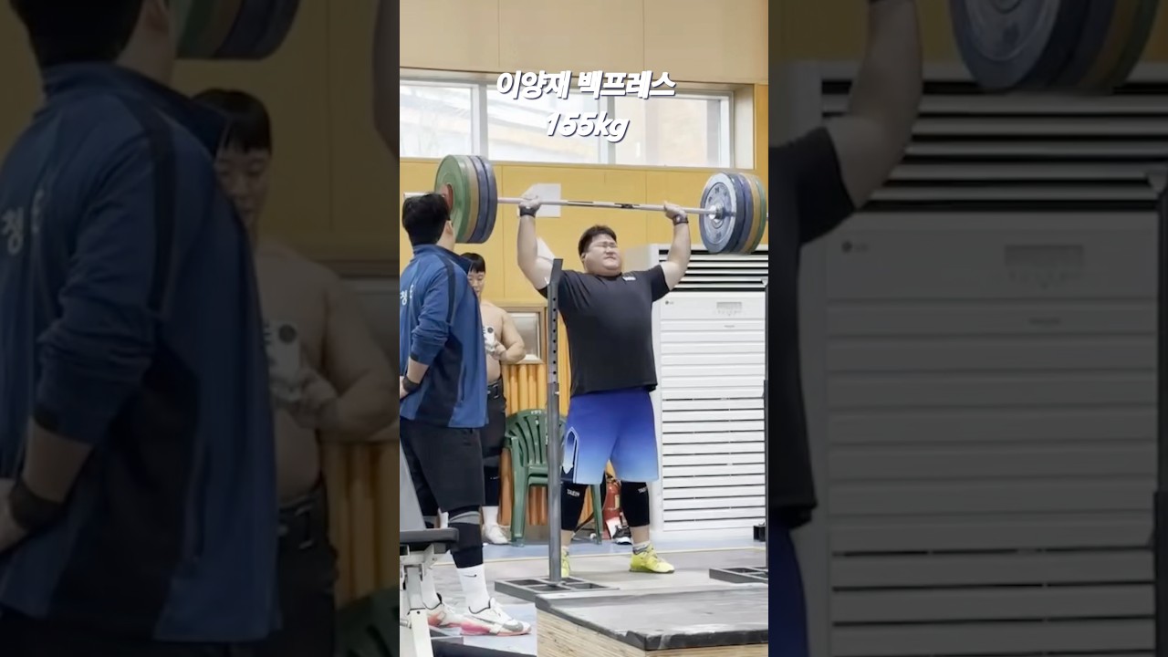 무제한급 이양재 백프레스 150kg,155kg 